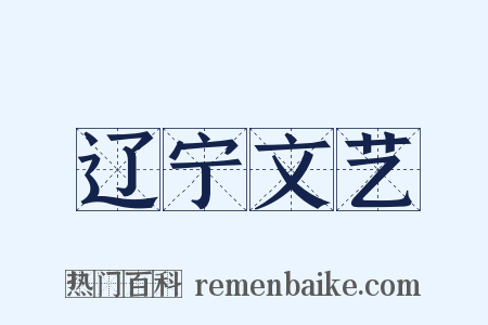 辽宁文艺是什么意思的图片